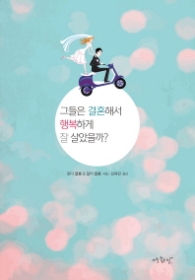 그들은 결혼해서 행복하게 잘 살았을까?